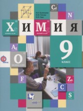  ГДЗ к учебнику по химии за 9 класс Кузнецова Н.Е.