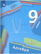 Алгебра 9 класс Мерзляк