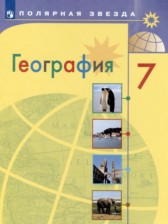 ГДЗ 7 класс по Географии А. И. Алексеев, В. В. Николина ГДЗ 7 класс по Географии А. И. Алексеев, В. В. Николина
