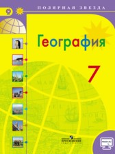 ГДЗ 7 класс по Географии А. И. Алексеев, В. В. Николина ГДЗ 7 класс по Географии А. И. Алексеев, В. В. Николина