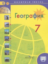 ГДЗ 7 класс по Географии  А. И. Алексеев, В. В. Николина  