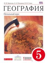 ГДЗ 5 класс по Географии  И.И. Баринова, А.А. Плешаков  