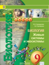 ГДЗ к учебнику по биологии за 9 класс Л.Н. Сухорукова