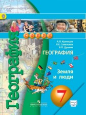 ГДЗ к учебнику по географии за 7 класс Кузнецов А.П.