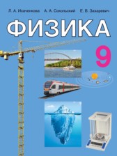 Физика 9 класс Исаченкова