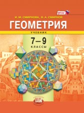 ГДЗ к учебнику по геометрии за 7-9 классы Смирнова И.М.