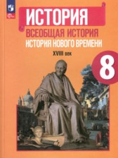 Всеобщая история нового времени 8 класс Юдовская, Ванюшкина