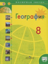 ГДЗ 8 класс по Географии  А. И. Алексеев, В. В. Николина  