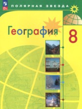 ГДЗ к учебнику по географии за 8 класс Алексеева  А.И.