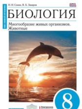 Биология 8 класс Сонин