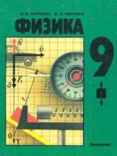 Физика 9 класс Кикоин