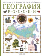 ГДЗ 8 класс по Географии  В. П. Дронов, И. И. Баринова  