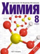 ГДЗ 8 класс по Химии  Оржековский П. А., Мещерякова Л. М.  