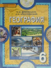 ГДЗ к учебнику по географии 6 класс Домогацких, Алексеевский