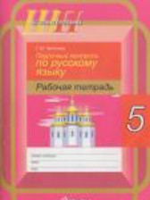 Русский язык 5 класс рабочая тетрадь Чепелева