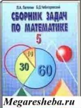ГДЗ 5‐6 класс по Математике сборник задач Л.А. Латотин, Б.Д. Чеботаревский  