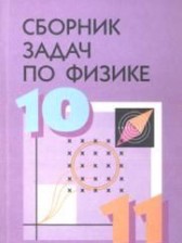 ГДЗ 10‐11 класс по Физике сборник задач Степанова Г.Н.  