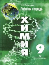 Химия 9 класс рабочая тетрадь Габрусёва