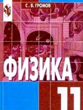 Физика 11 класс Громов