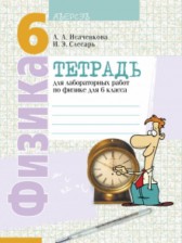 Физика 6 класс лабораторные работы Исаченкова