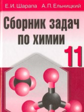 ГДЗ 11 класс по Химии сборник задач Е.И. Шарапа, А.П. Ельницкий  