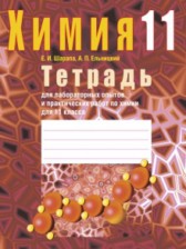 Химия 11 класс лабораторные работы Шарапа