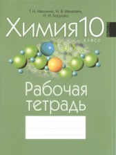 Химия 10 класс рабочая тетрадь Мякинник