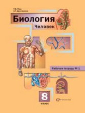 ГДЗ 8 класс по Биологии рабочая тетрадь Р.Д. Маш, А.Г. Драгомилов ГДЗ 8 класс по Биологии рабочая тетрадь Р.Д. Маш, А.Г. Драгомилов
