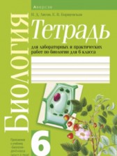 ГДЗ 6 класс по Биологии рабочая тетрадь Лисов Н.Д., Борщевская Е.В. ГДЗ 6 класс по Биологии рабочая тетрадь Лисов Н.Д., Борщевская Е.В.