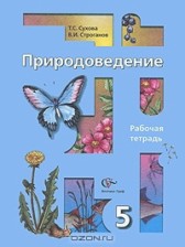 ГДЗ 5 класс по Природоведению рабочая тетрадь Т.С. Сухова, В.И. Строганов  