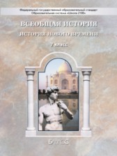 ГДЗ 7 класс по Истории  Д.Д. Данилов, Е.В. Сизова  