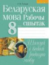 ГДЗ 8 класс по Белорусскому языку рабочая тетрадь Тумаш Г.В.  