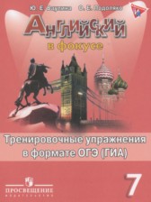 Английский язык 7 класс spotlight тренировочные задания в формате ГИА