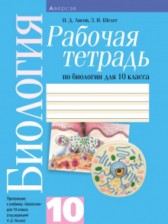 Биология 10 класс рабочая тетрадь Лисов