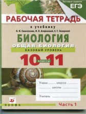 ГДЗ к рабочей тетради по биологии за 10-11 класс Агафонова И.Б.