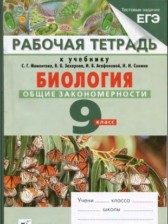 ГДЗ 9 класс по Биологии рабочая тетрадь С.Г. Мамонтова, А.Ю. Цибулевский ГДЗ 9 класс по Биологии рабочая тетрадь С.Г. Мамонтова, А.Ю. Цибулевский