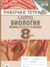 ГДЗ 8 класс по Биологии рабочая тетрадь Н.И. Сонин, М.Р. Сапина ГДЗ 8 класс по Биологии рабочая тетрадь Н.И. Сонин, М.Р. Сапина