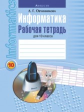 ГДЗ 10 класс по Информатике рабочая тетрадь Овчинникова Л.Г.  