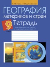 ГДЗ 9 класс по Географии практические работы Витченко А.Н., Обух Г.Г.  