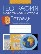 ГДЗ 8 класс по Географии практические работы Витченко А.Н., Обух Г.Г.  