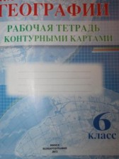 География 6 класс рабочая тетрадь с контурными картами Белкартография
