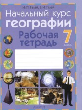 География 7 класс рабочая тетрадь Галай