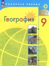 География 9 класс Алексеев (Просвещение)