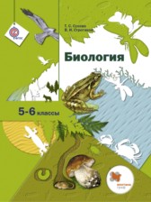 ГДЗ 5‐6 класс по Биологии  Т.С. Сухова, В.И. Строганов  