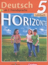 ГДЗ учебнику Horizonte по немецкому языку 5 класс Аверин М.М,