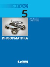Информатика 5 класс Босова