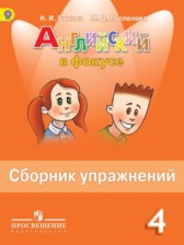 Английский язык 4 класс сборник упражнений Spotlight Быкова Н.И.