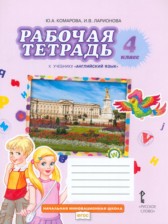 ГДЗ к рабочей тетради Brilliant по английскому языку за 4 класс Комарова Ю.А.