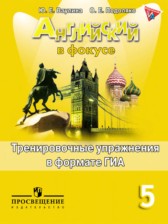 Английский язык 5 класс spotlight упражнения в формате ГИА Ваулина