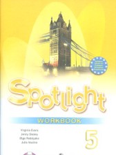 ГДЗ к рабочей тетради Spotlight по английскому языку за 5 класс Ваулина Ю.Е.